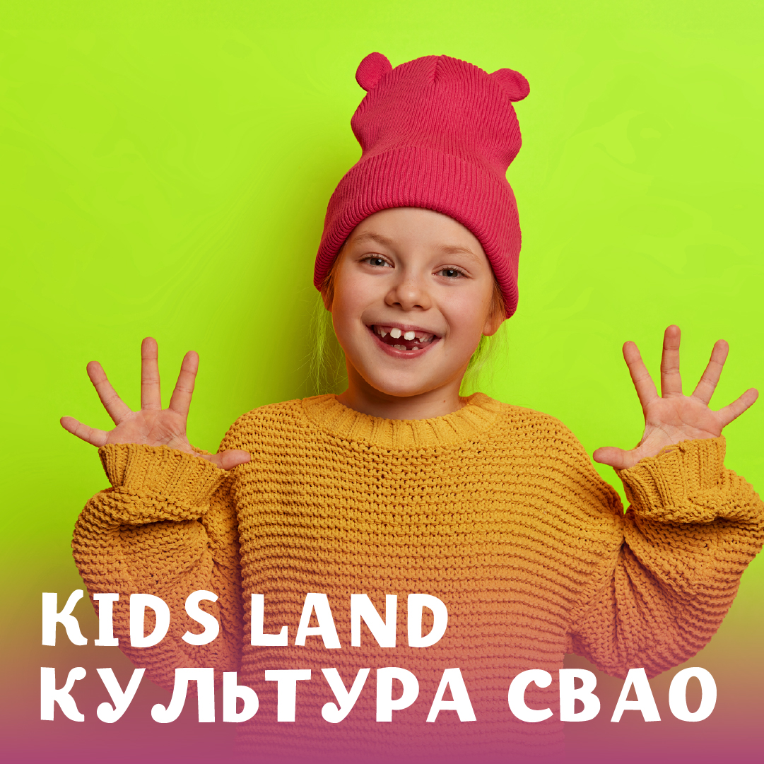 18/01 Kids Land культура СВАО